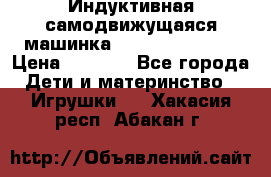 Индуктивная самодвижущаяся машинка Inductive Truck › Цена ­ 1 200 - Все города Дети и материнство » Игрушки   . Хакасия респ.,Абакан г.